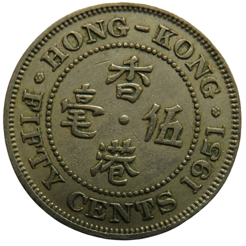 1951 King George VI Hong Kong 50 Cents Coin