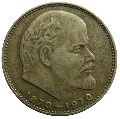 1970 Russia One Rouble Coin Commemorating 100th Anniversary of Birth of Lenin
