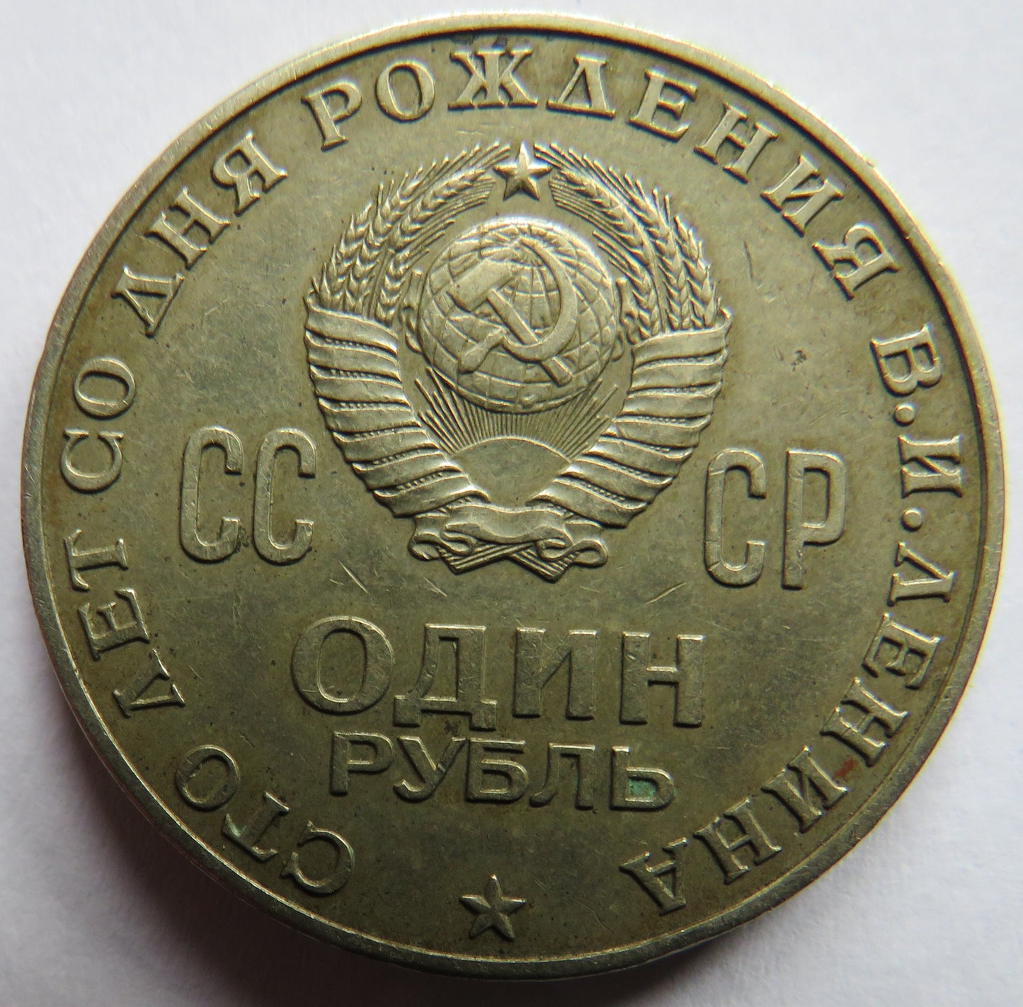 1970 Russia One Rouble Coin Commemorating 100th Anniversary of Birth of Lenin