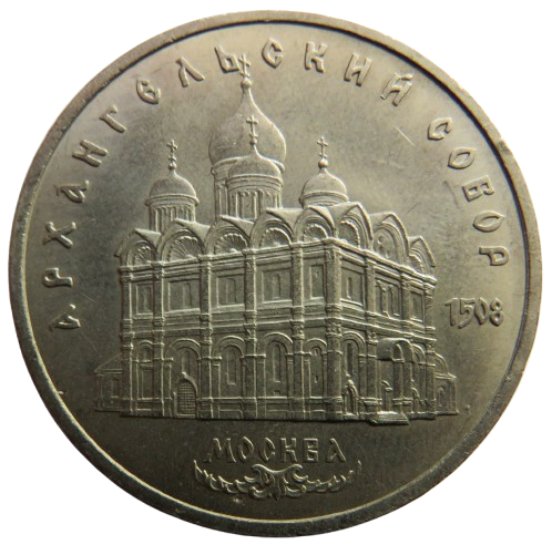 1991 Russia 5 Roubles Coin