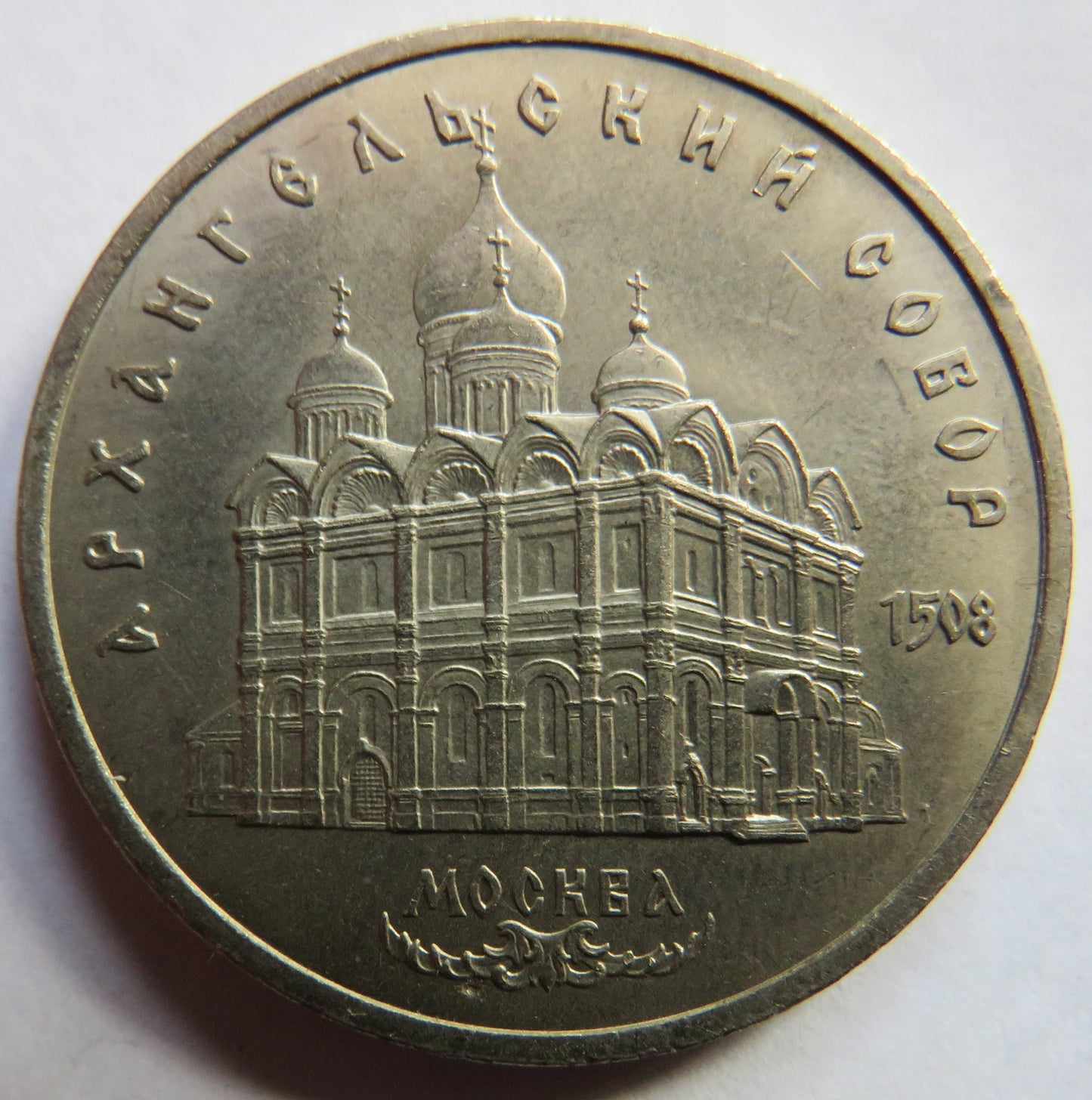 1991 Russia 5 Roubles Coin