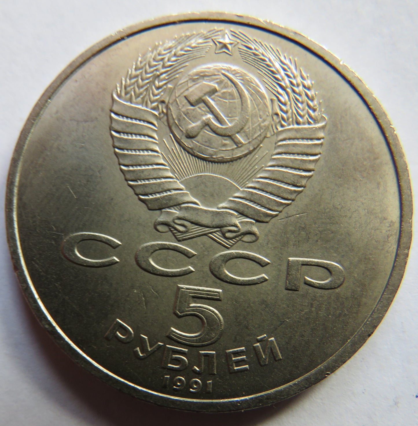 1991 Russia 5 Roubles Coin
