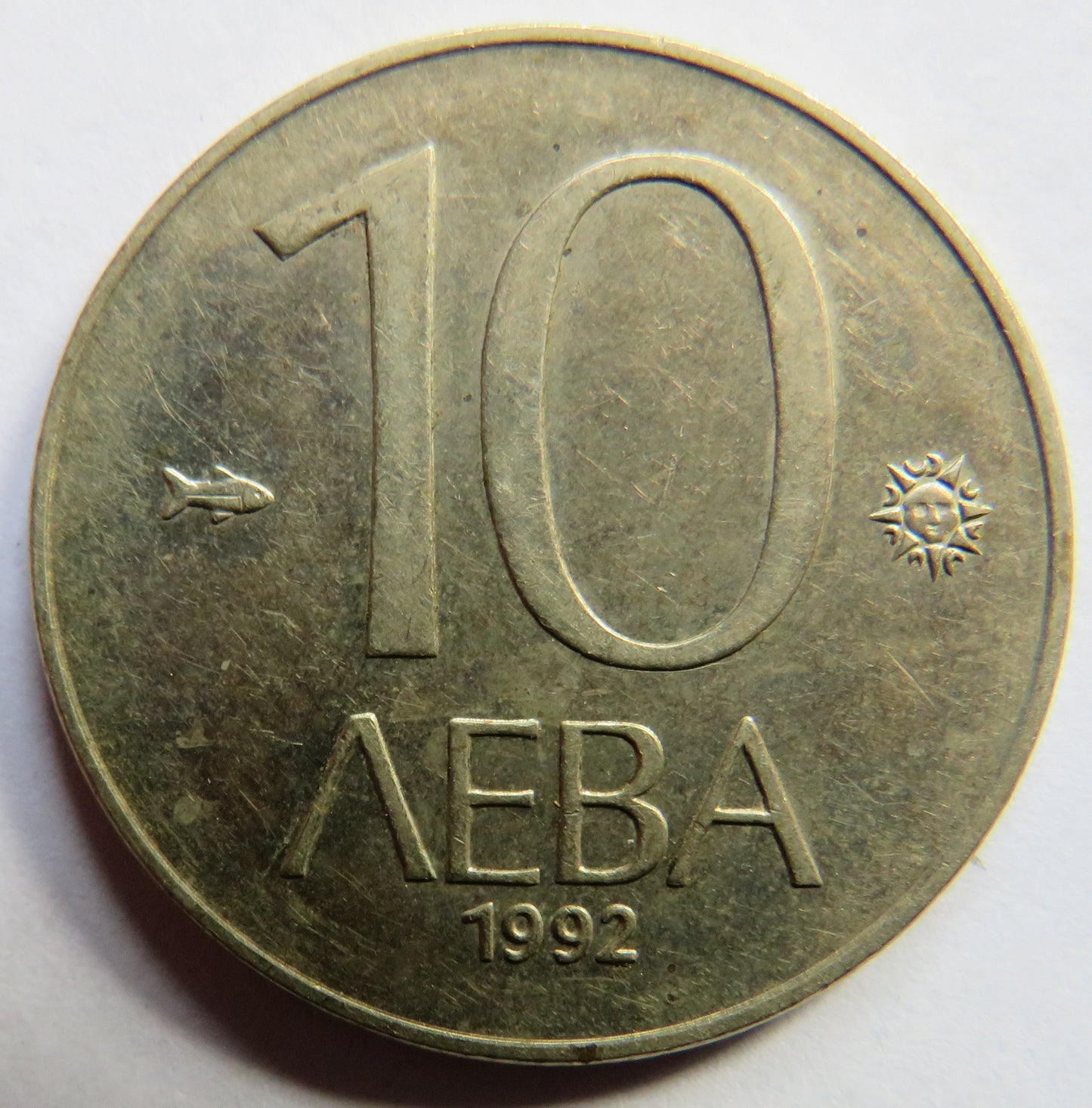1992 Bulgaria 10 Leva Coin
