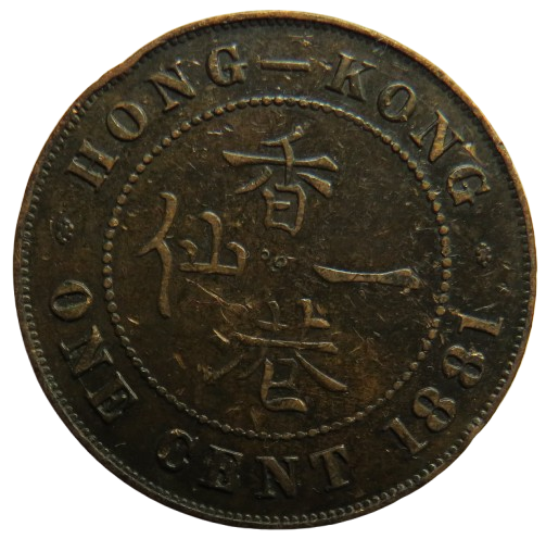 1881 Queen Victoria Hong Kong One Cent Coin