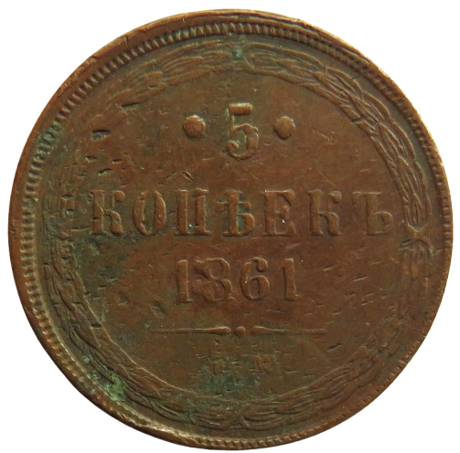 1861 Russia 5 Kopeks Coin