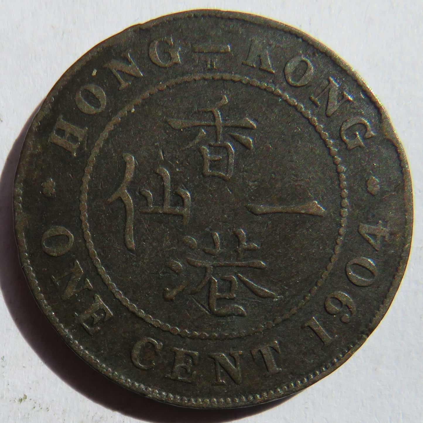 1904 King Edward VII Hong Kong One Cent Coin