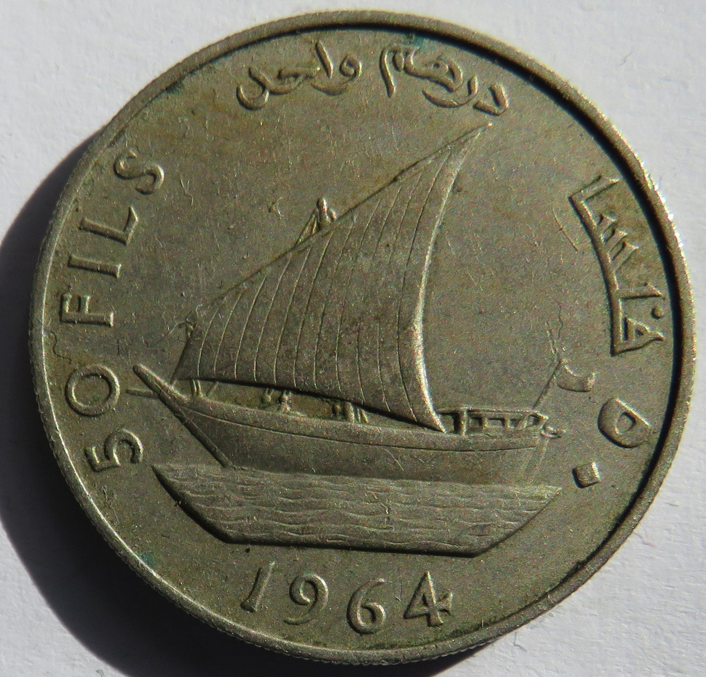 1964 South Arabia 50 Fils Coin