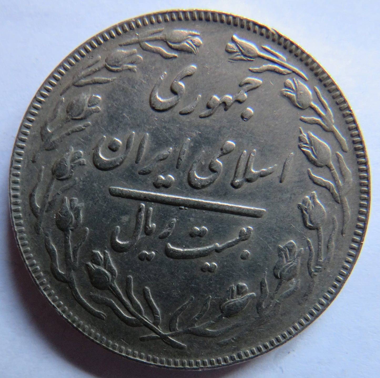 1362 Iran 20 Rials Coin