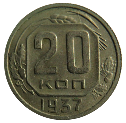 1937 Russia 20 Kopeks Coin