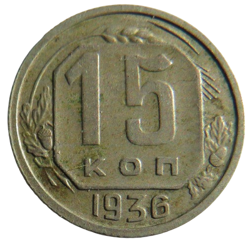 1936 Russia 15 Kopeks Coin