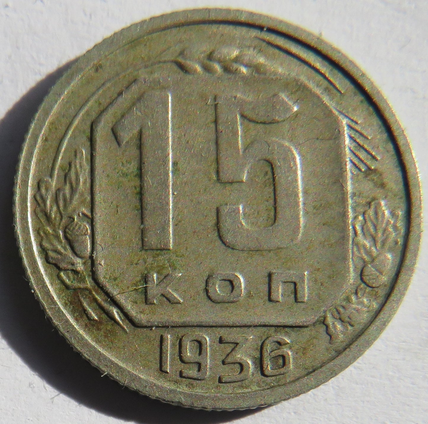 1936 Russia 15 Kopeks Coin