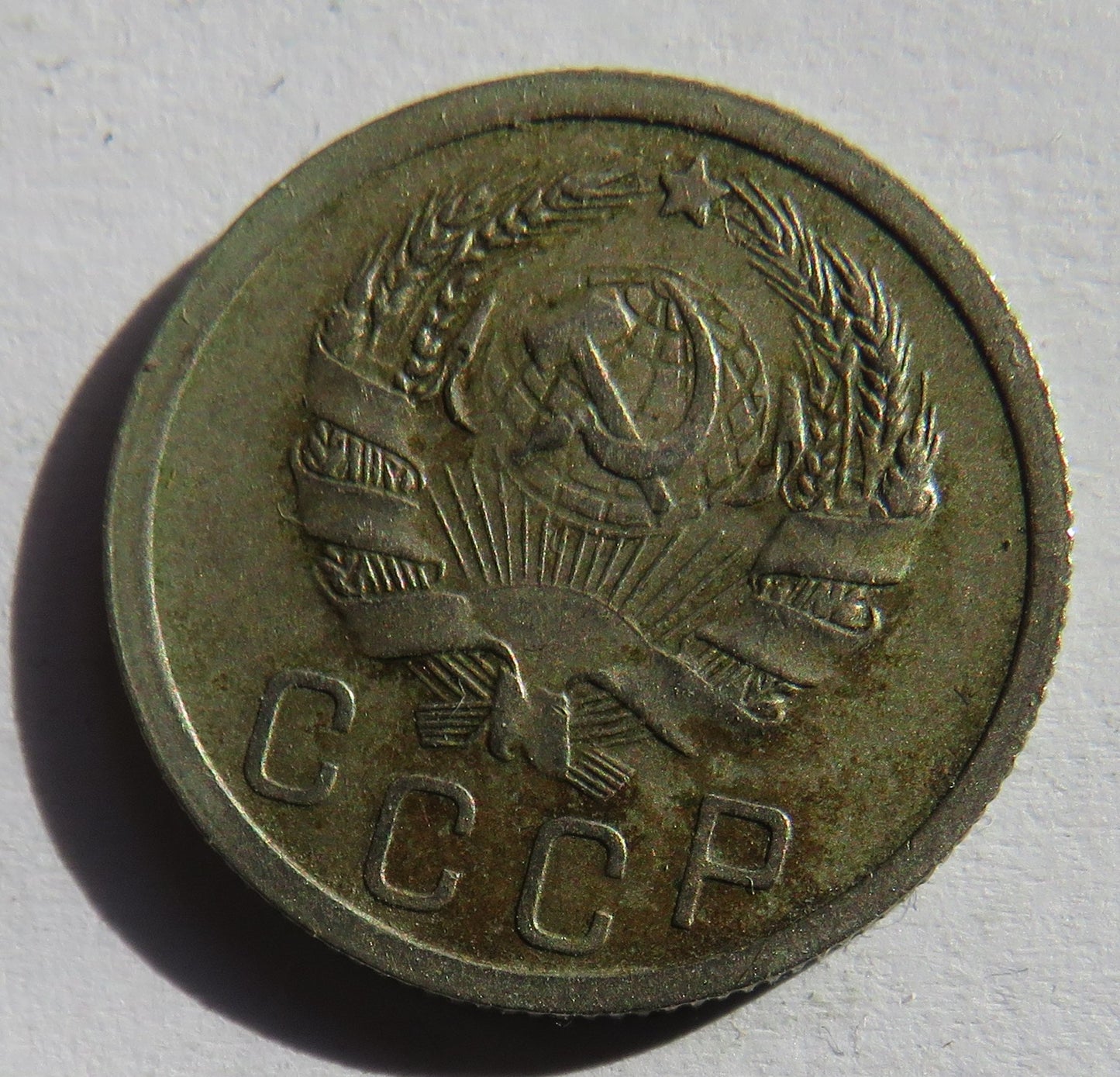 1936 Russia 15 Kopeks Coin