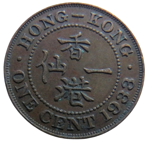 1933 King George V Hong Kong One Cent Coin