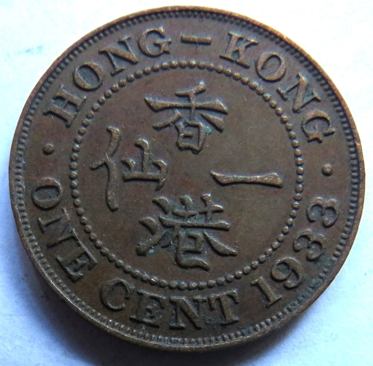 1933 King George V Hong Kong One Cent Coin