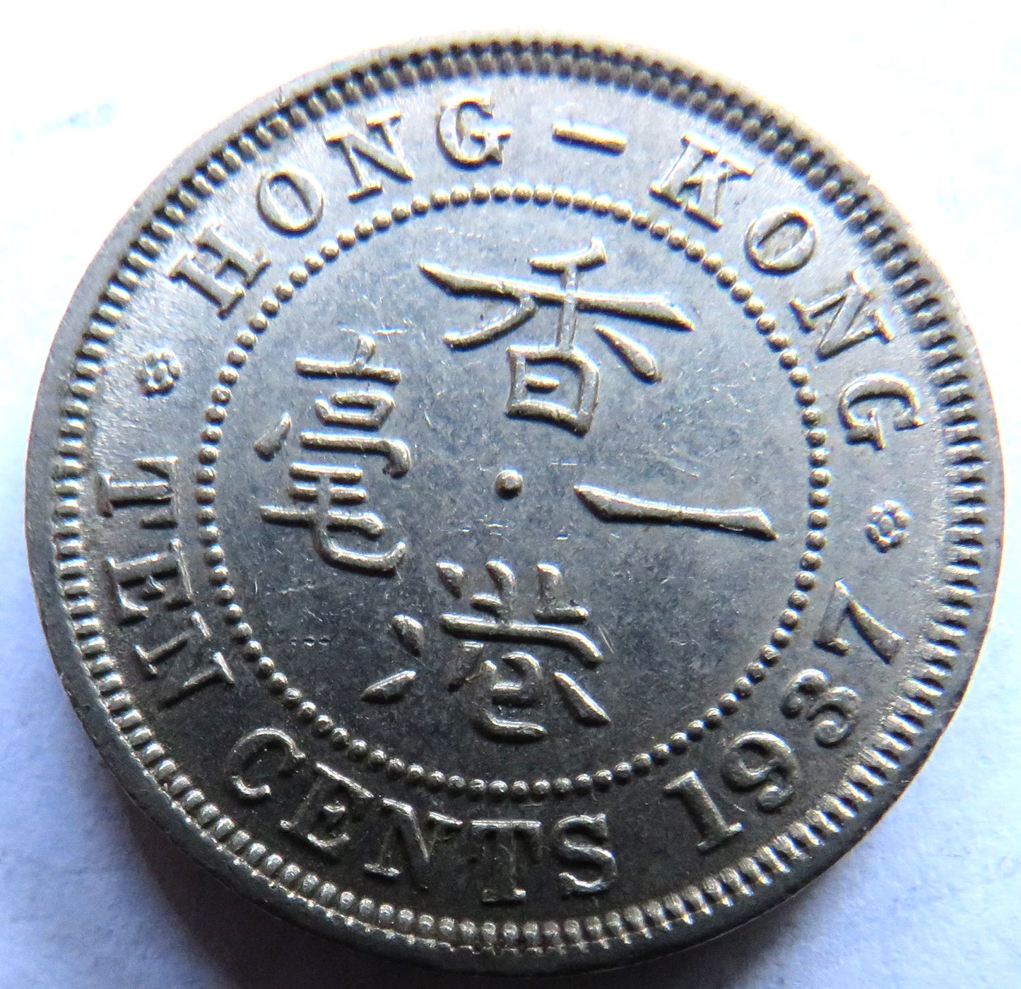 1937 King George VI Hong Kong 10 Cents Coin