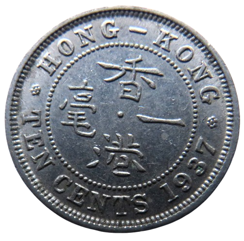 1937 King George VI Hong Kong 10 Cents Coin