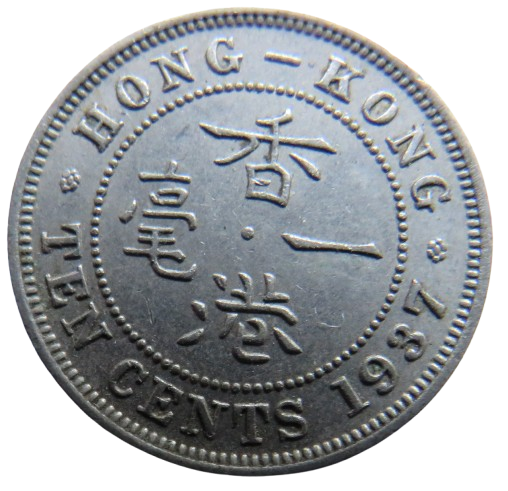 1937 King George VI Hong Kong 10 Cents Coin