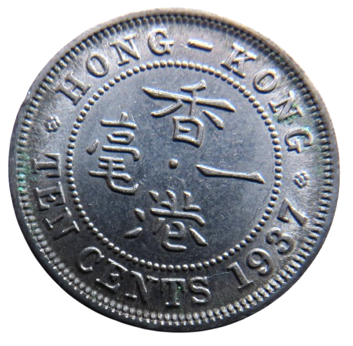 1937 King George VI Hong Kong 10 Cents Coin