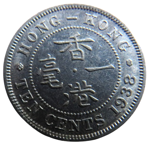 1938 King George VI Hong Kong 10 Cents Coin