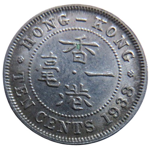 1938 King George VI Hong Kong 10 Cents Coin