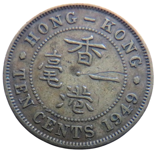 1949 King George VI Hong Kong 10 Cents Coin