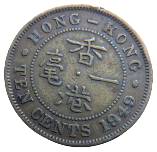 1949 King George VI Hong Kong 10 Cents Coin