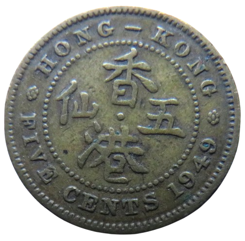 1949 King George VI Hong Kong 5 Cents Coin