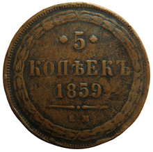 Load image into Gallery viewer, 1859 Russia 5 Kopeks Coin
