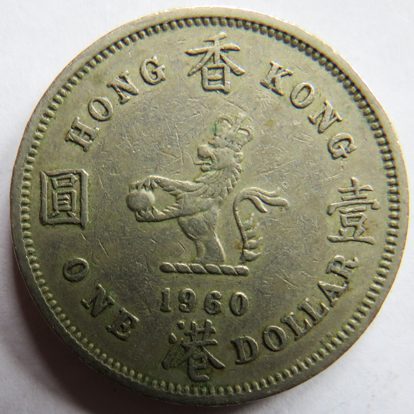 1960 Hong Kong One Dollar Coin