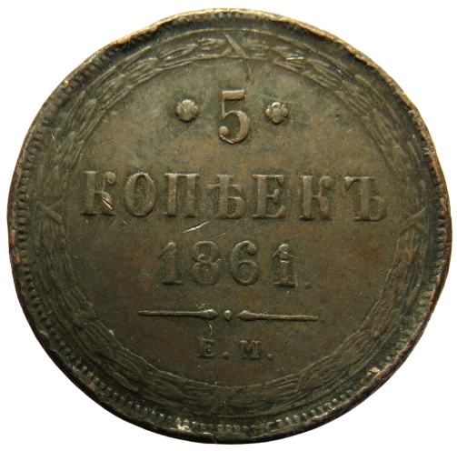 1861 Russia 5 Kopeks Coin