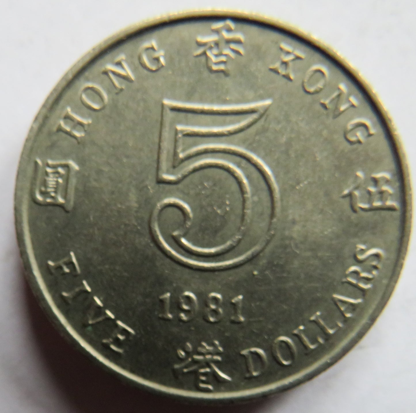 1981 Hong Kong $5 Five Dollars Coin