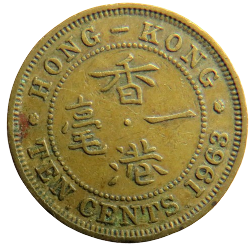 1963 Queen Elizabeth II Hong Kong 10 Cents Coin