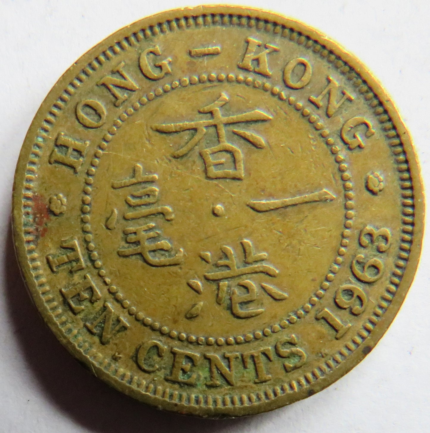 1963 Queen Elizabeth II Hong Kong 10 Cents Coin