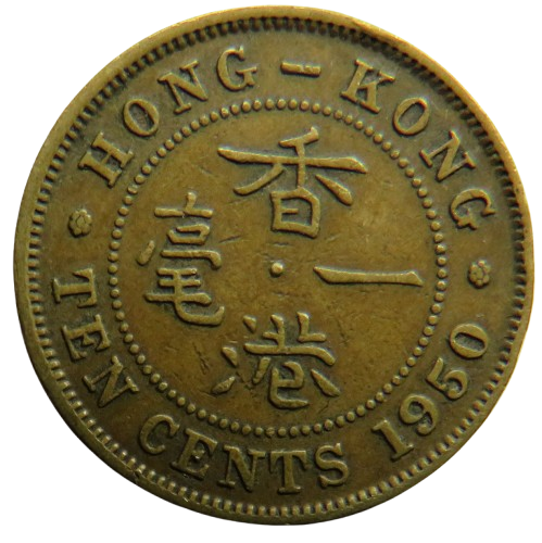 1950 King George VI Hong Kong 10 Cents Coin