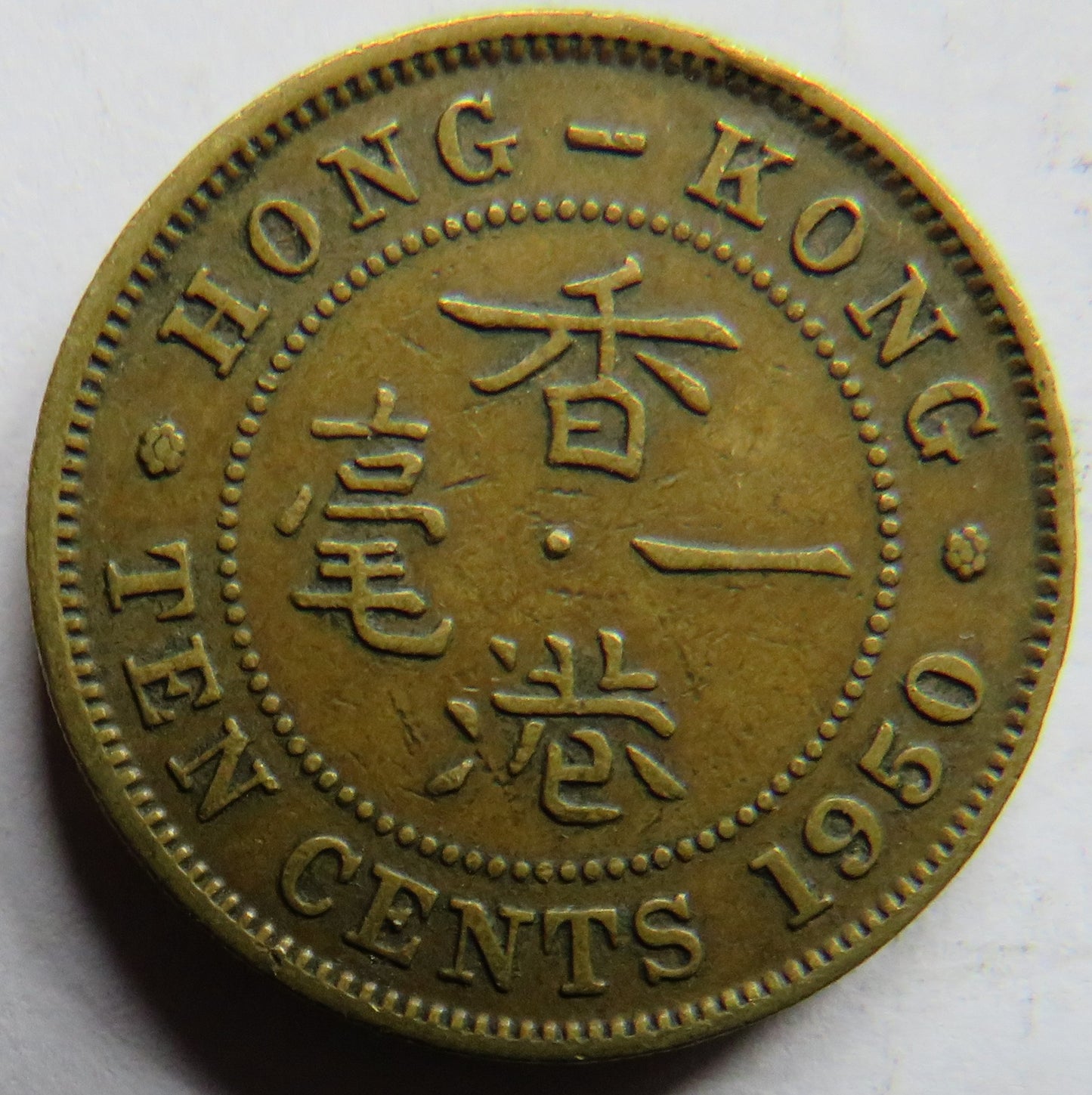 1950 King George VI Hong Kong 10 Cents Coin
