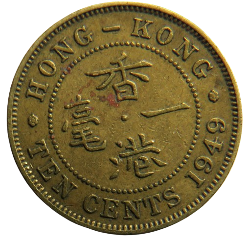 1949 King George VI Hong Kong 10 Cents Coin