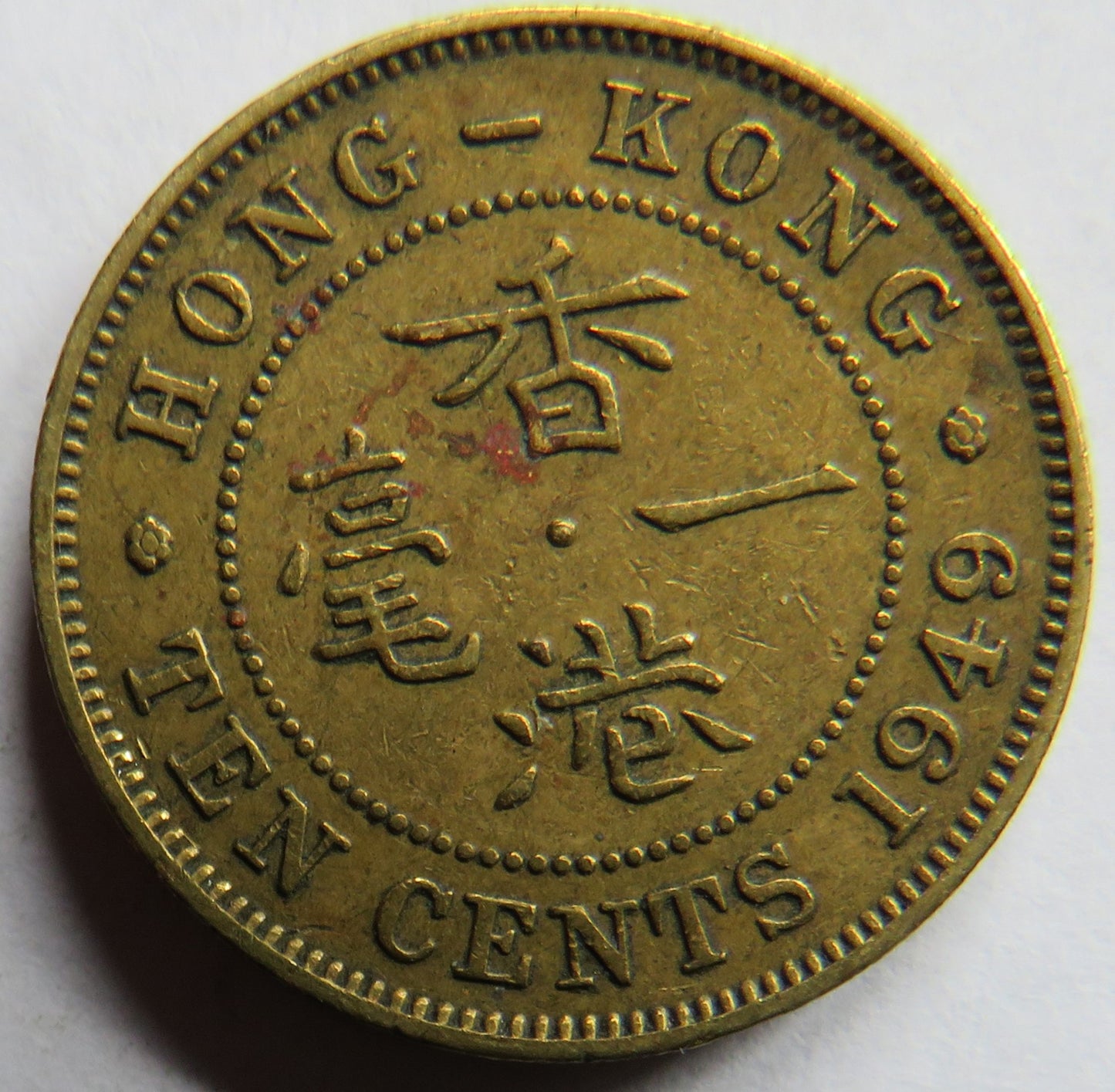 1949 King George VI Hong Kong 10 Cents Coin