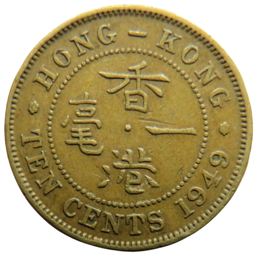 1949 King George VI Hong Kong 10 Cents Coin