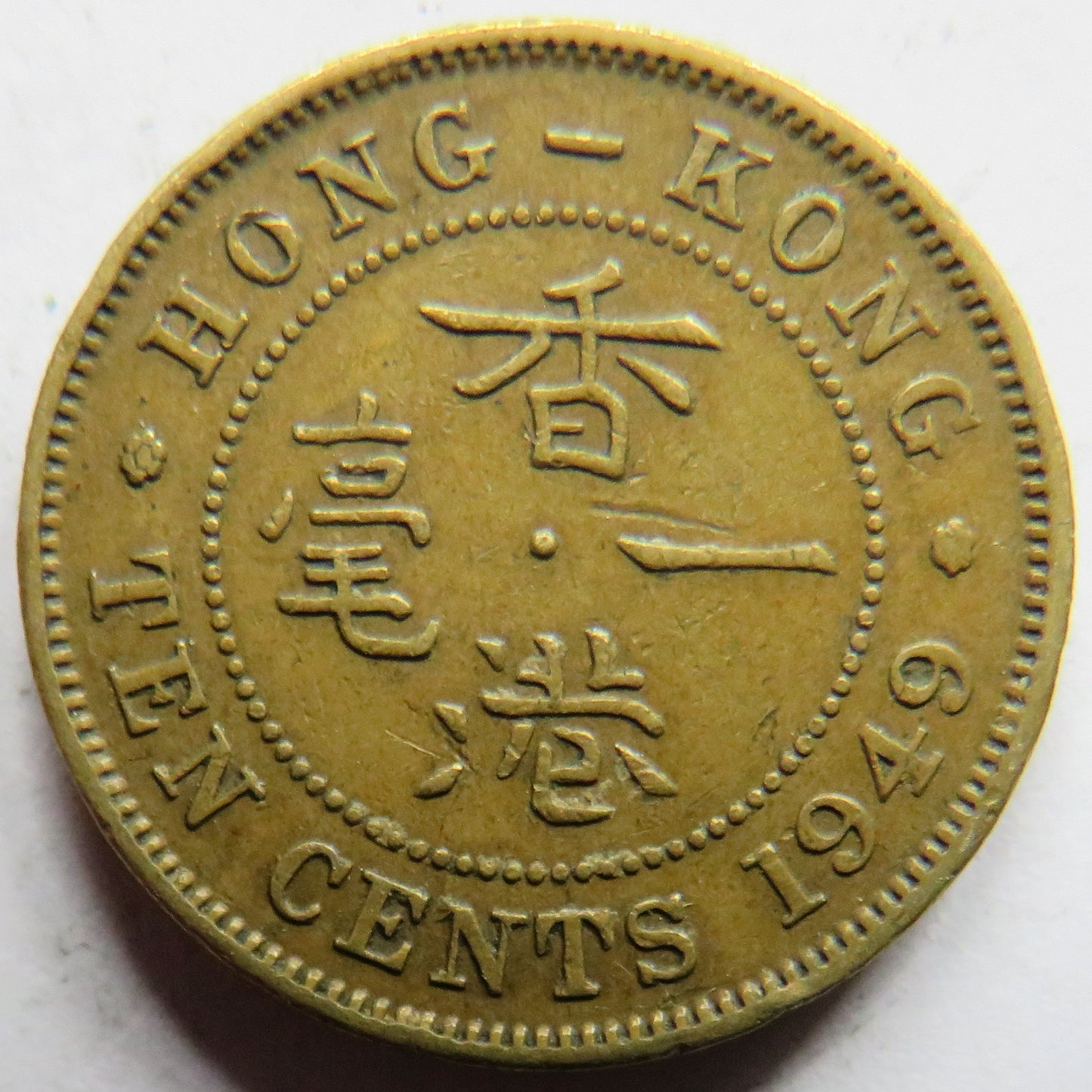 1949 King George VI Hong Kong 10 Cents Coin