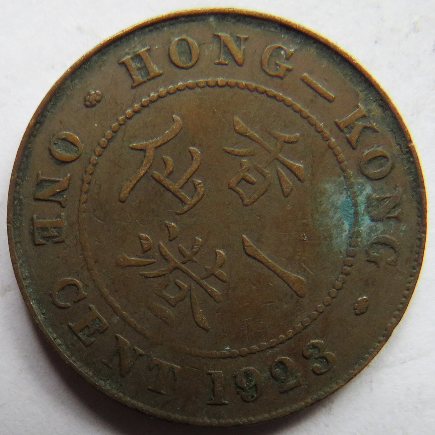 1923 King George V Hong Kong One Cent Coin