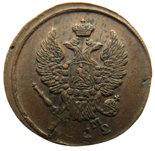 1812 Russia 2 Kopeks Coin