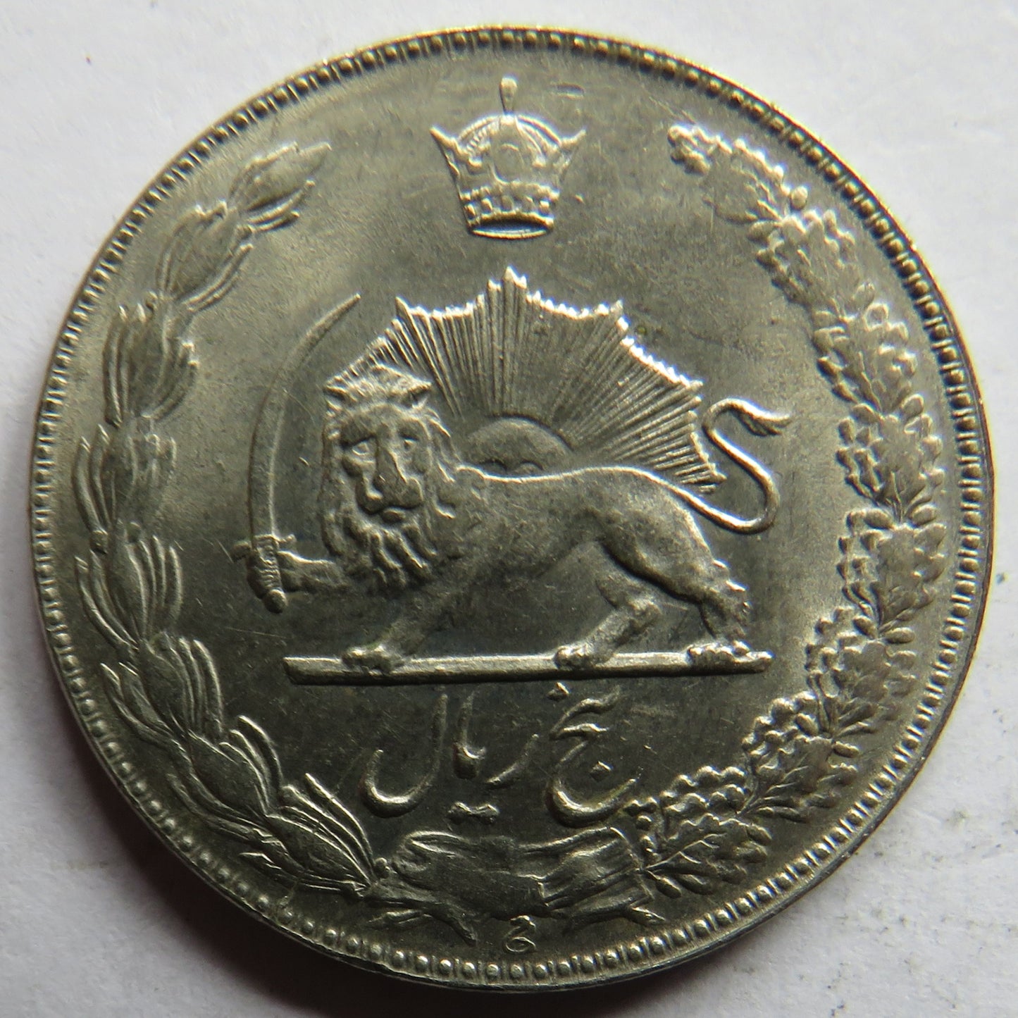 1354 Iran 5 Rials Coin