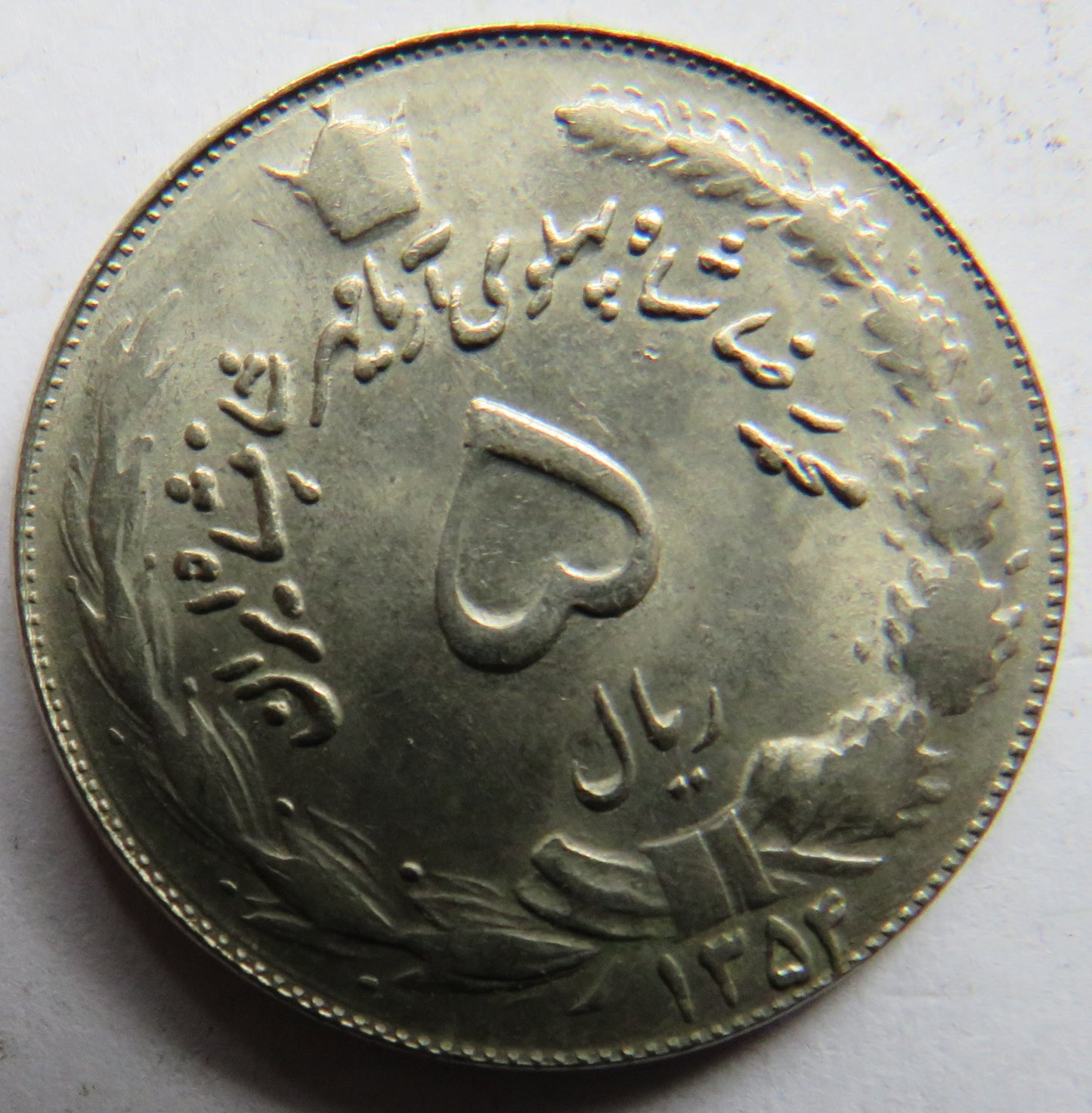 1354 Iran 5 Rials Coin