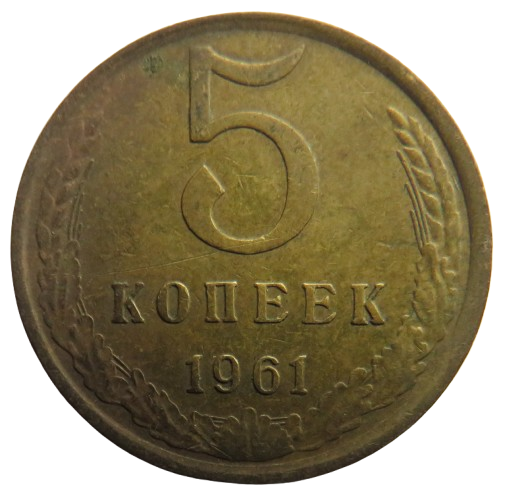 1961 Russia 5 Kopeks Coin