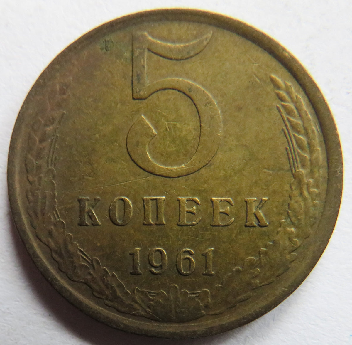 1961 Russia 5 Kopeks Coin