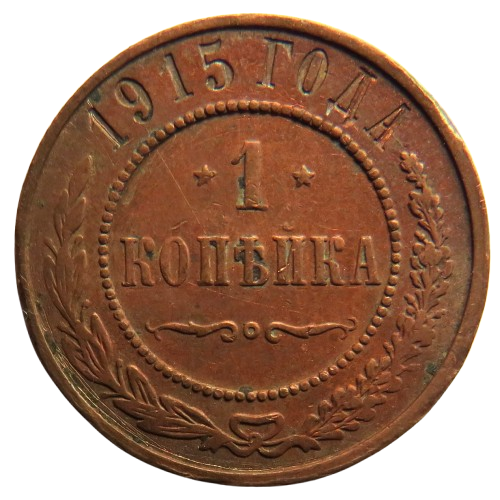 1915 Russia 1 One Kopek Coin