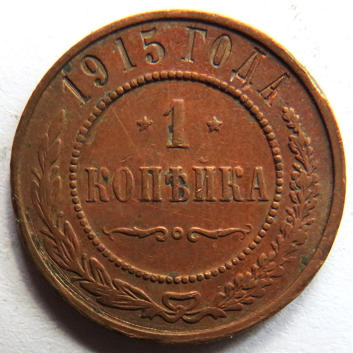 1915 Russia 1 One Kopek Coin