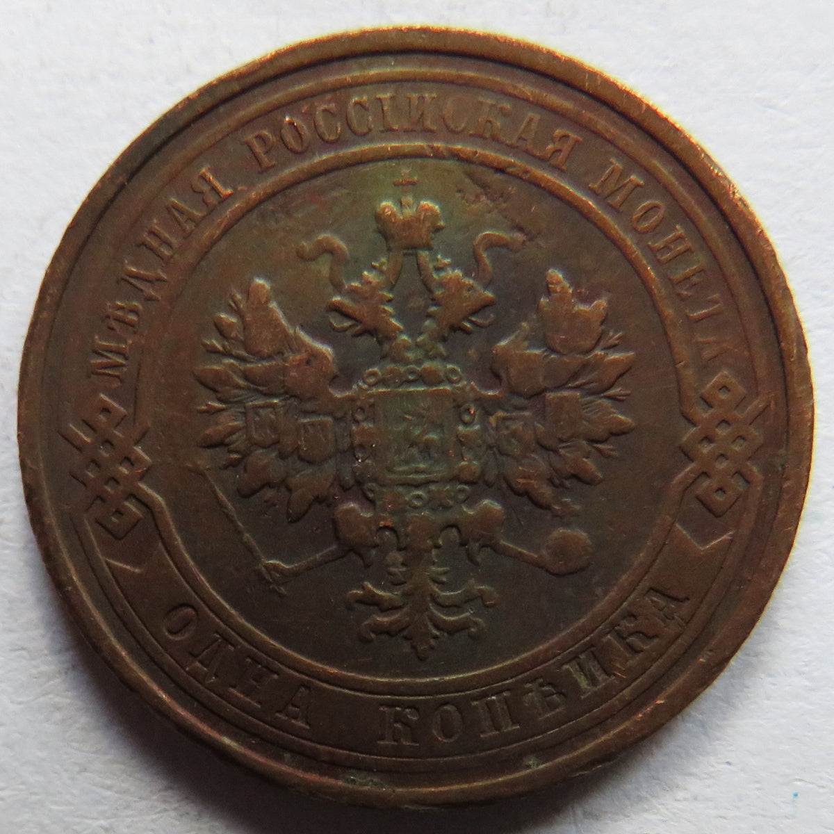 1915 Russia 1 One Kopek Coin