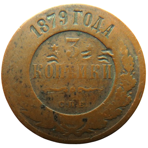 1879 Russia 3 Kopeks Coin