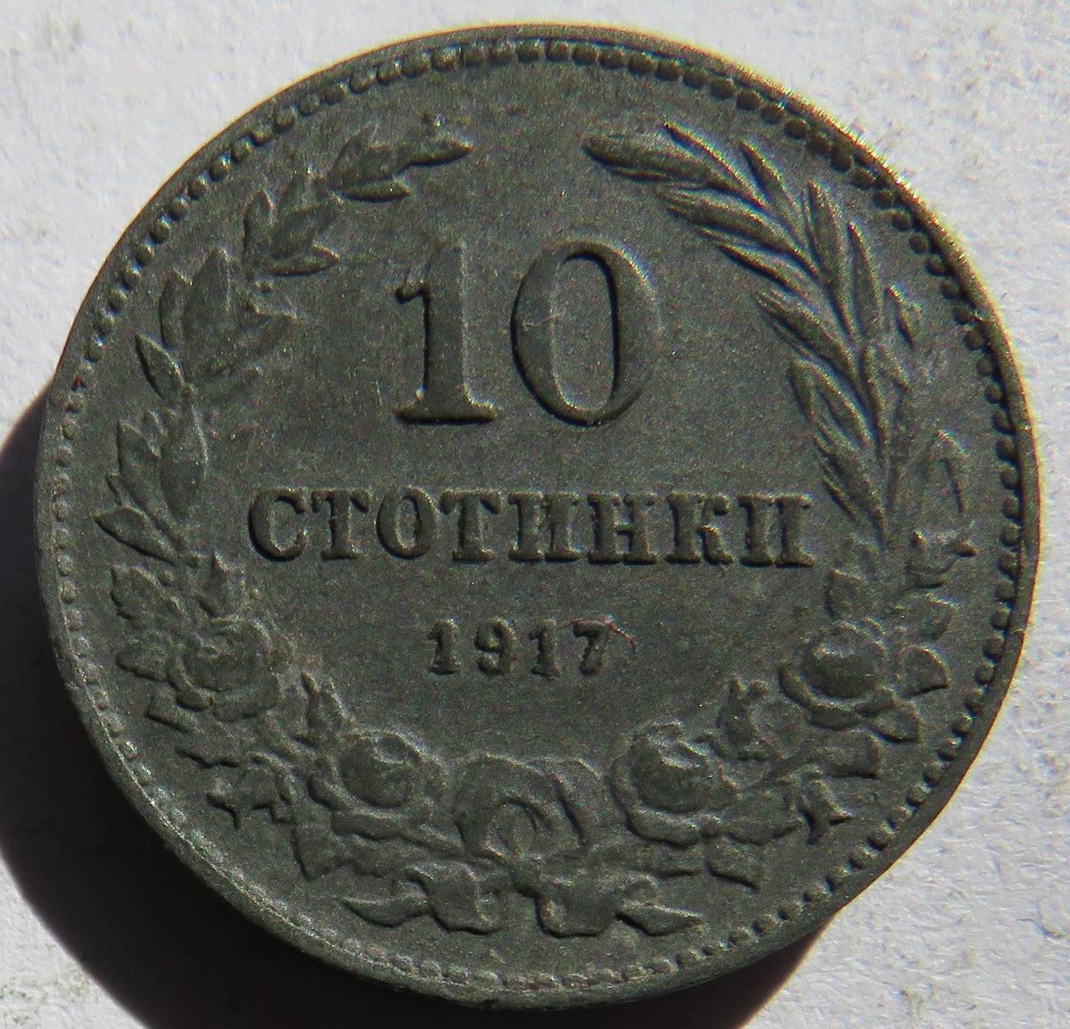 1917 Bulgaria 10 Stotinki Coin